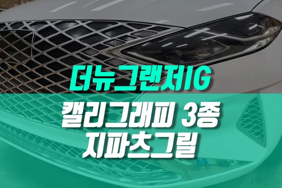 Hyundai Grandeur IG body kit review