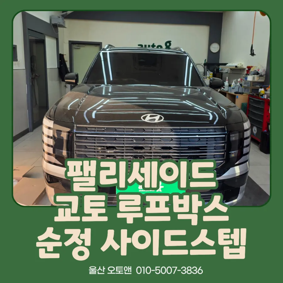 Hyundai Palisade LX3 body kit installation result