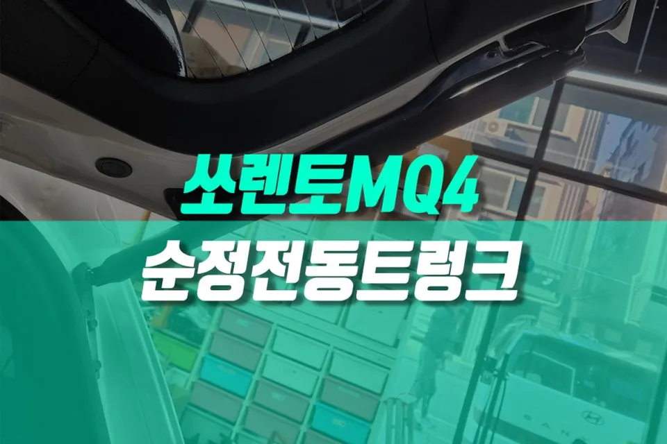 Kia Sorento MQ4 oem options installation result