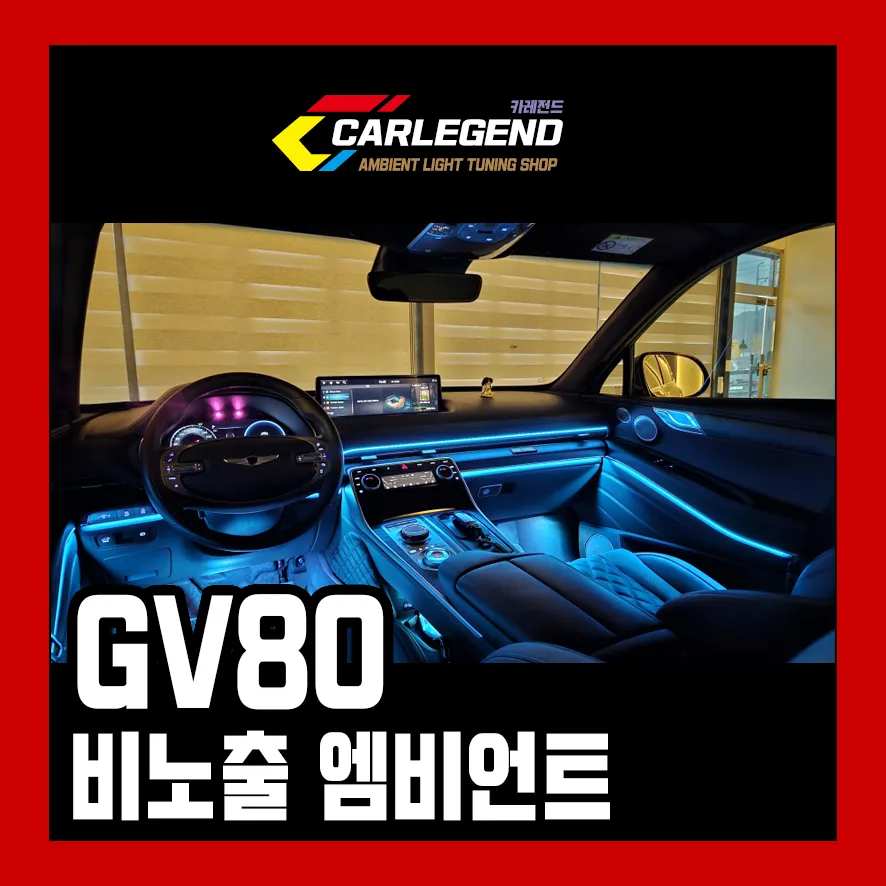 Genesis GV80 Ambient Lighting Upgrade: Enhanced Mood Lighting