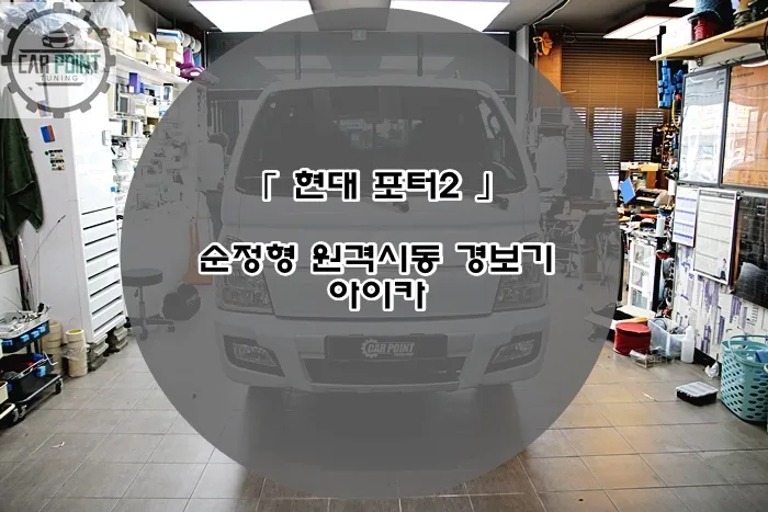 Hyundai PorterのPPF施工事例|費用目安と仕上がり 施工写真 1-1
