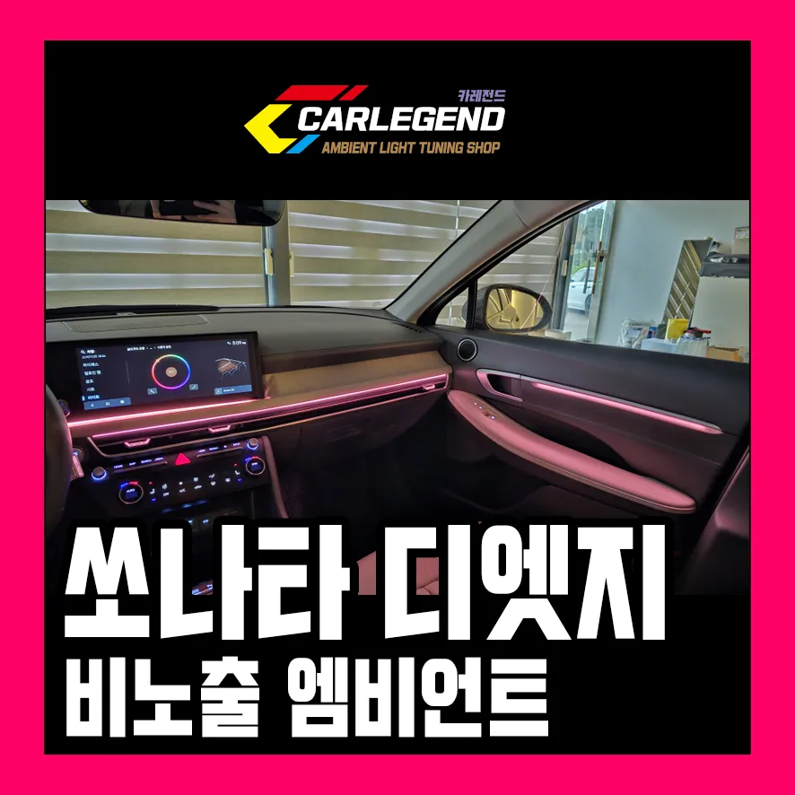 Hyundai Sonata DN8 ambient lighting installation result