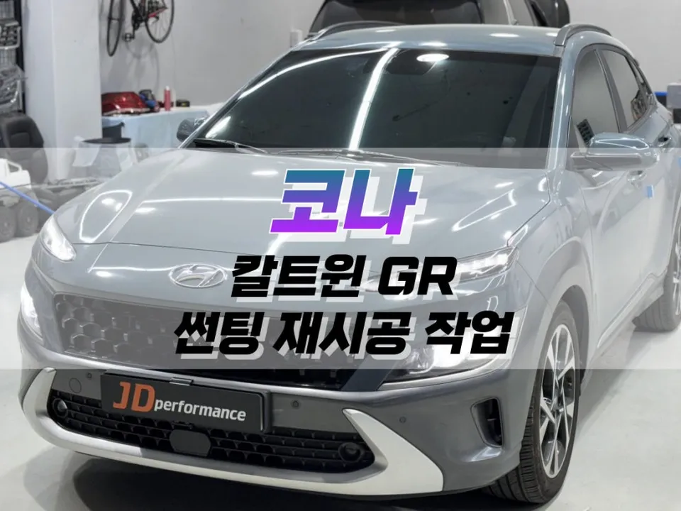 Hyundai Kona window tinting review