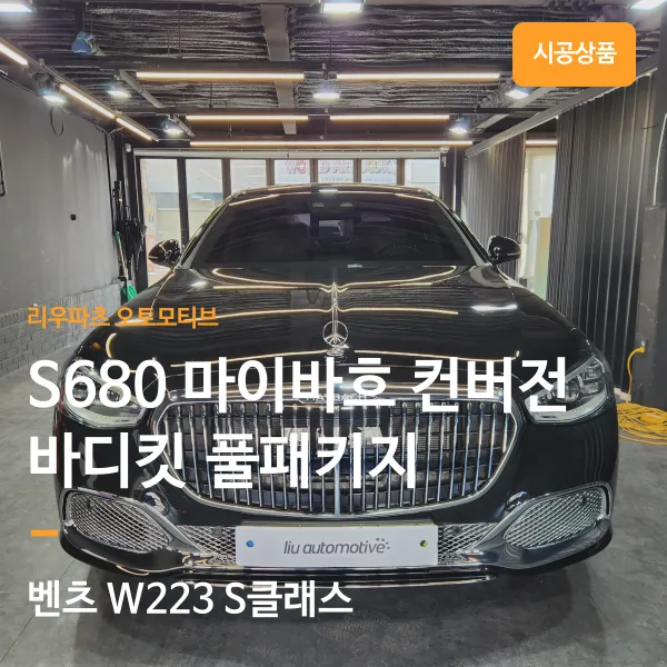 Mercedes-Benz S-Class body kit review
