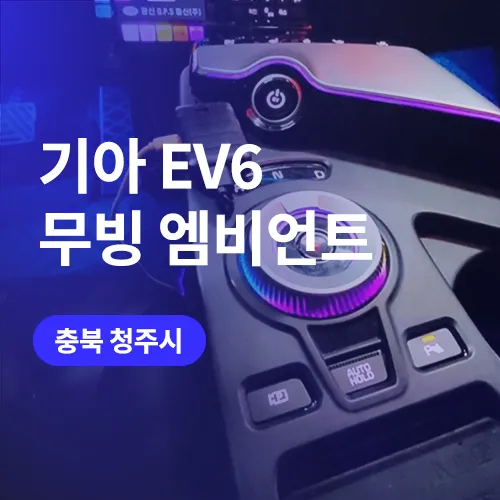 Kia EV6 ambient lighting review