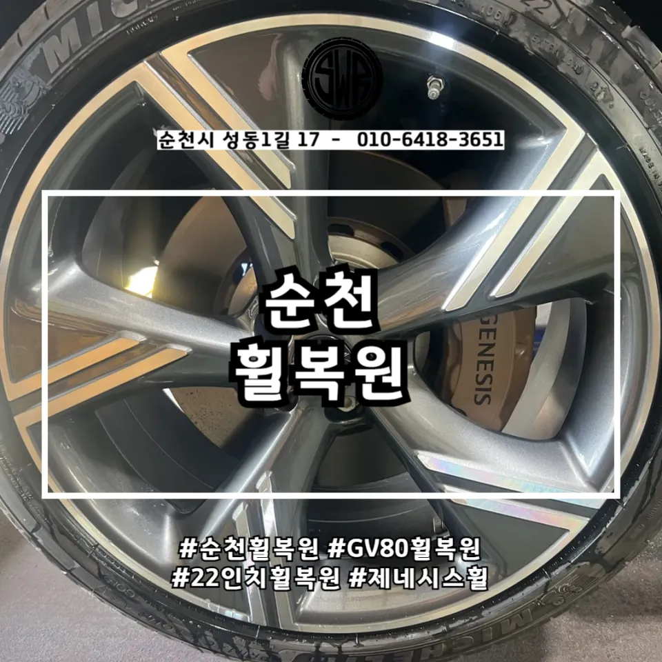 Genesis GV80 wheel repair installation result