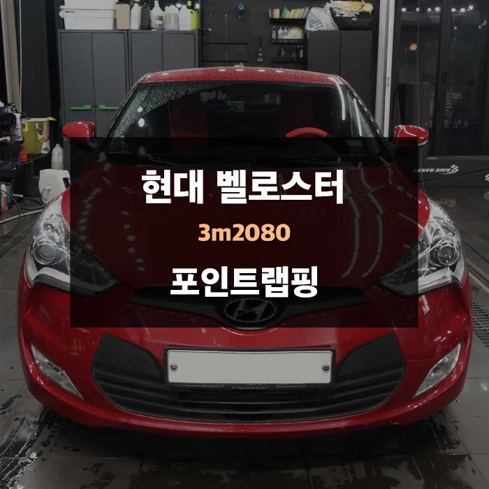 Hyundai Velosterのカーラッピング事例 写真