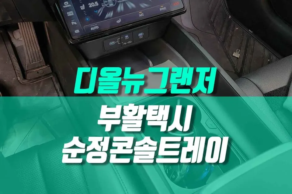 Hyundai Grandeur GN7 interior customization review