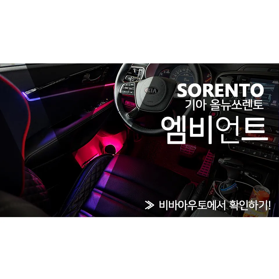 Kia All New Sorento ambient lighting installation result