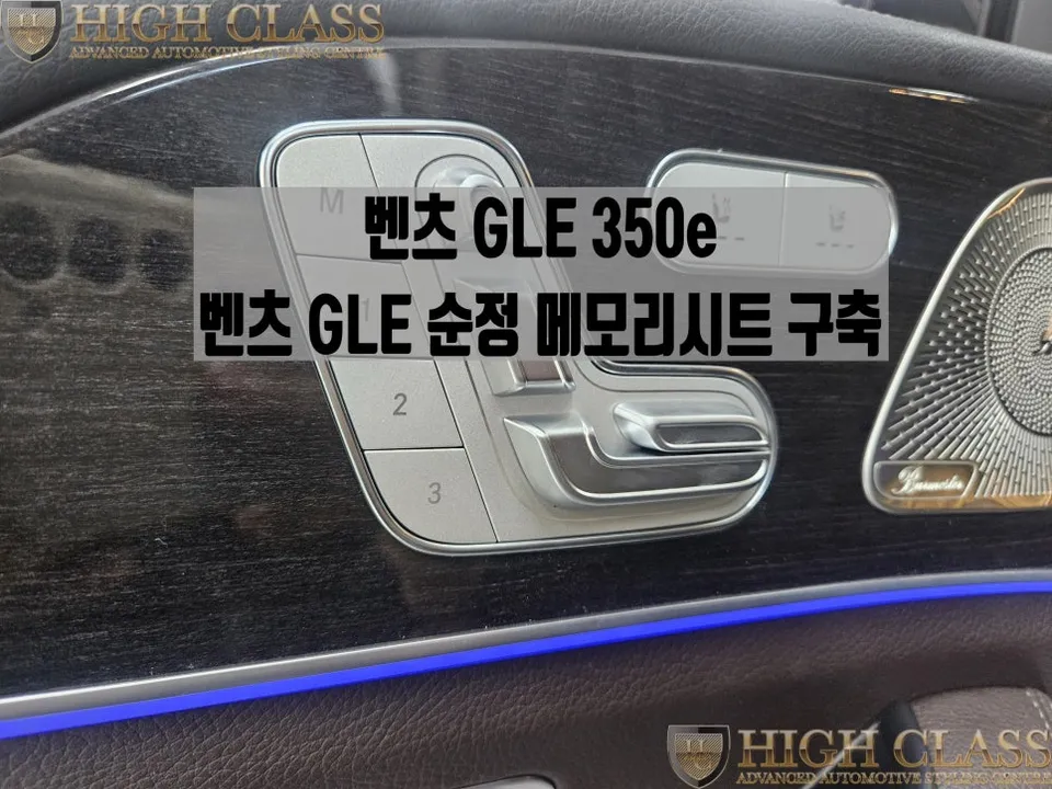 Mercedes-Benz GLE seat ventilation installation result
