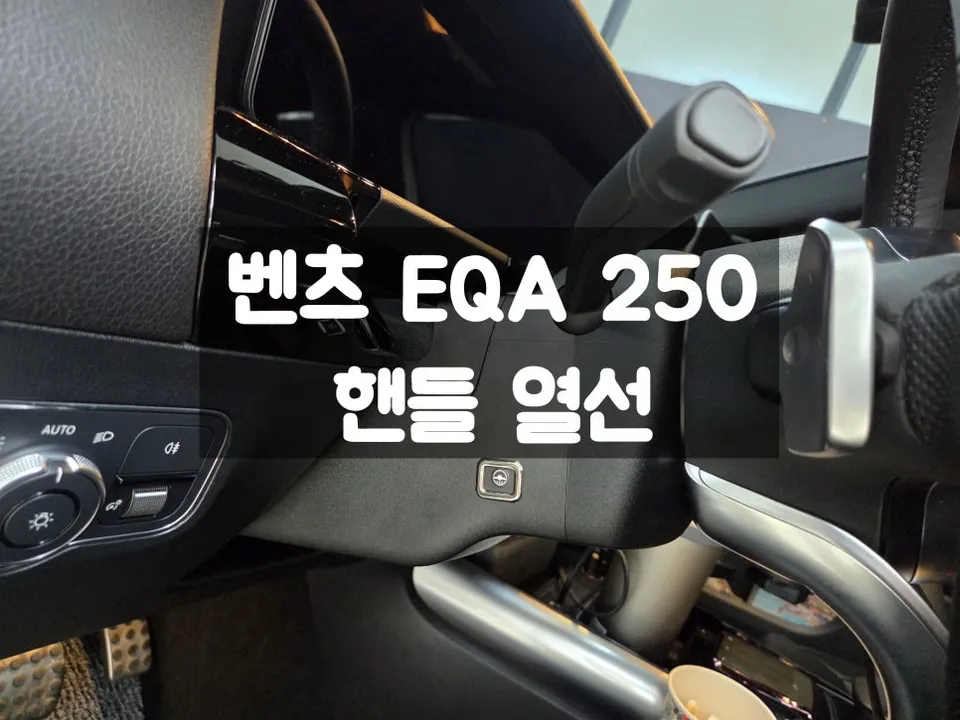 Mercedes-Benz EQA seat ventilation installation result