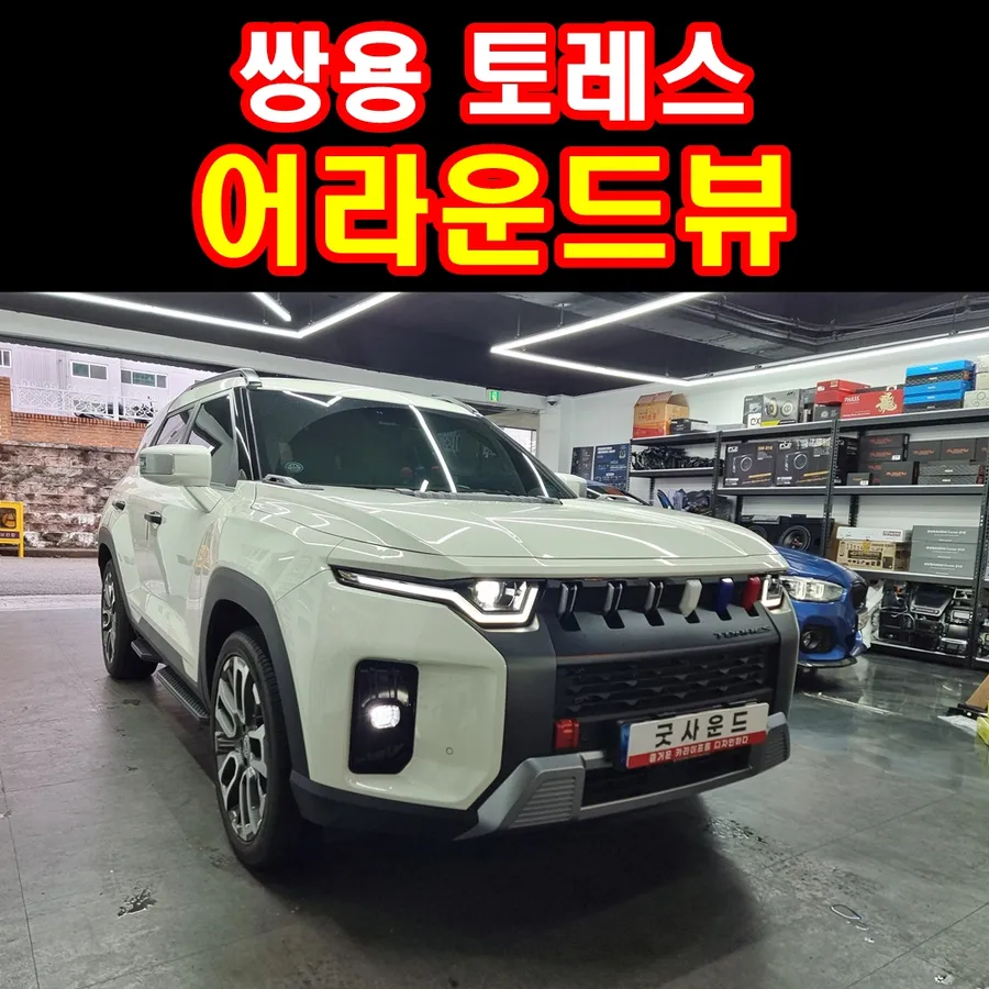 KG Mobility Torres surround view camera installation result