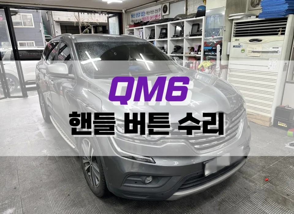 Renault Korea QM6 Steering Wheel Button Repair Review
