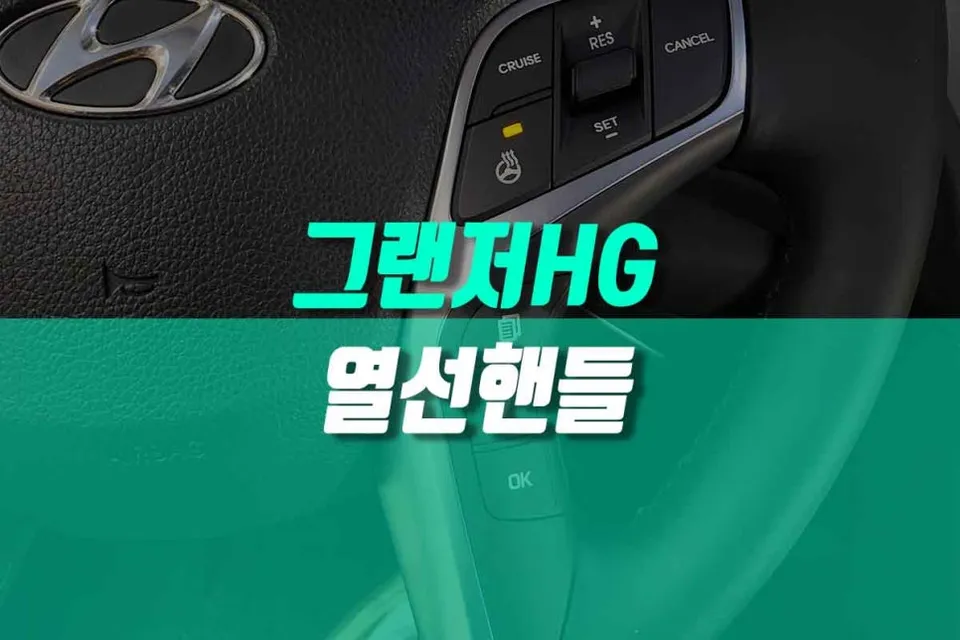 Hyundai Grandeur HG seat ventilation installation result