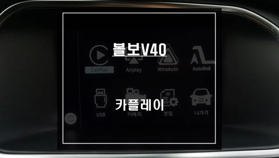 Volvo V40 CarPlay Installation Review — Seamless Navigation photo 1