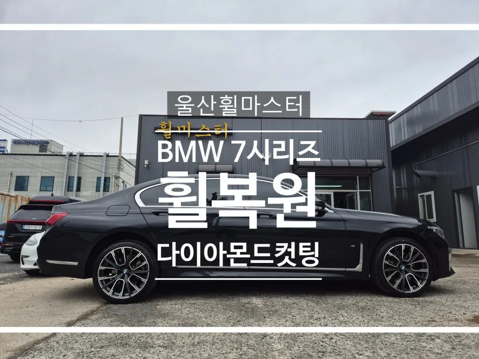 BMW 7 Series wheel repair review