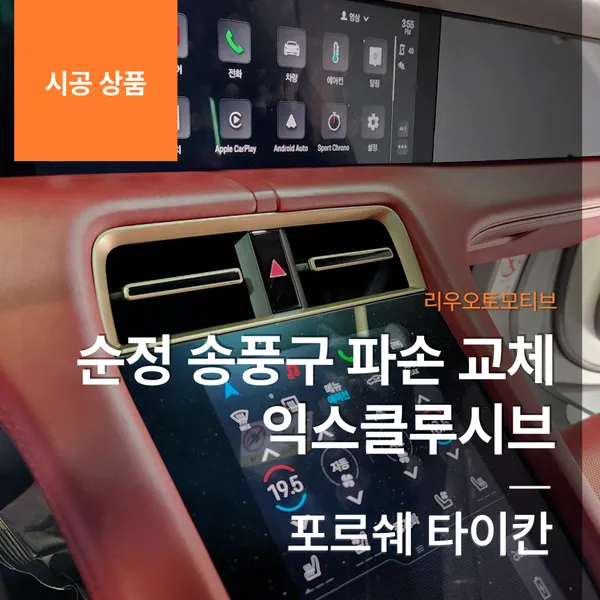 Porsche Taycan Air Vent Replacement Review