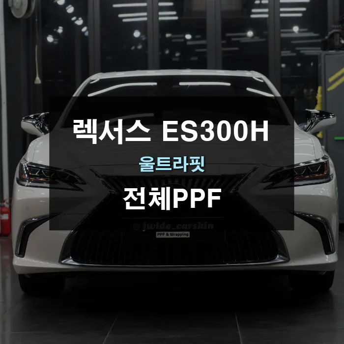 Lexus ES 300h PPF Review: Ultimate Protection for Your Sedan