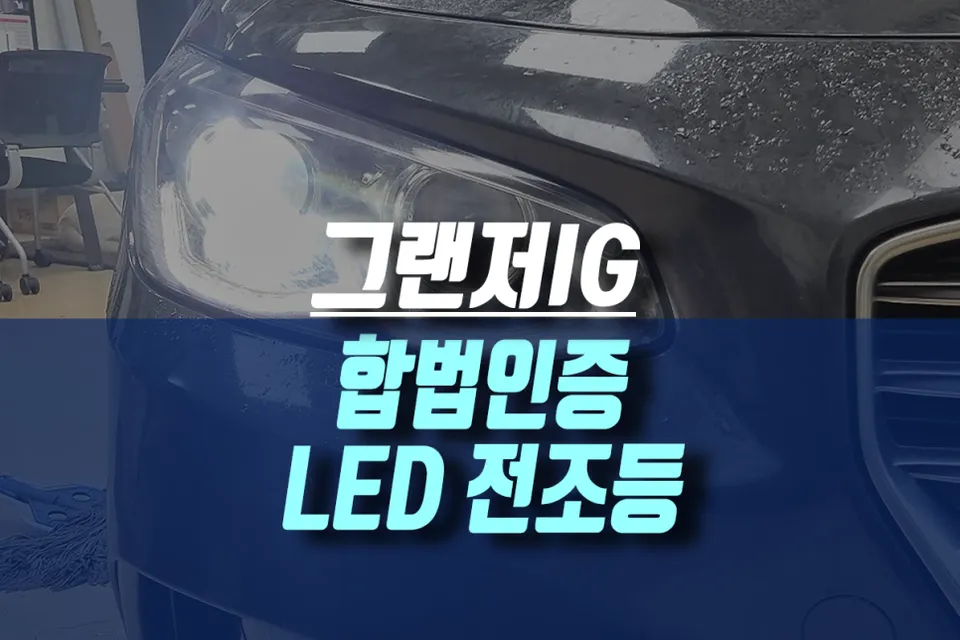 Hyundai Grandeur IG lighting upgrade installation result