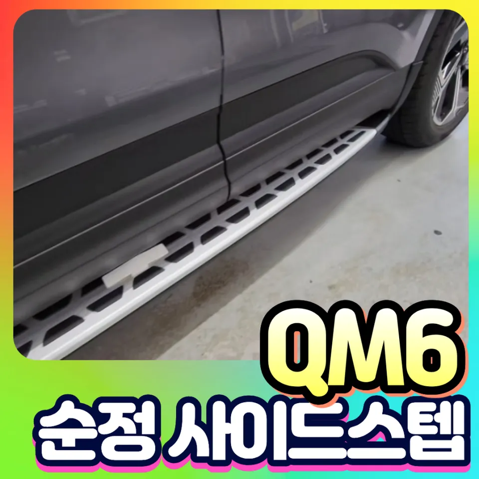 Renault Korea QM6 Side Steps Review — Enhanced Safety & Convenien