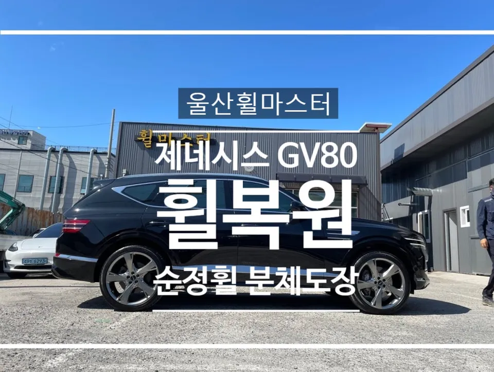 Genesis GV80 Wheel Repair Review — Flawless Curb Rash Restoration