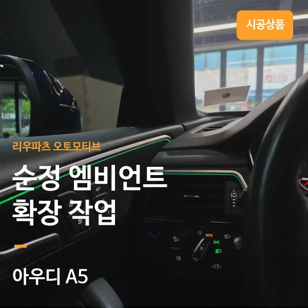 Audi A4/A5 Ambient Lighting Upgrade Review