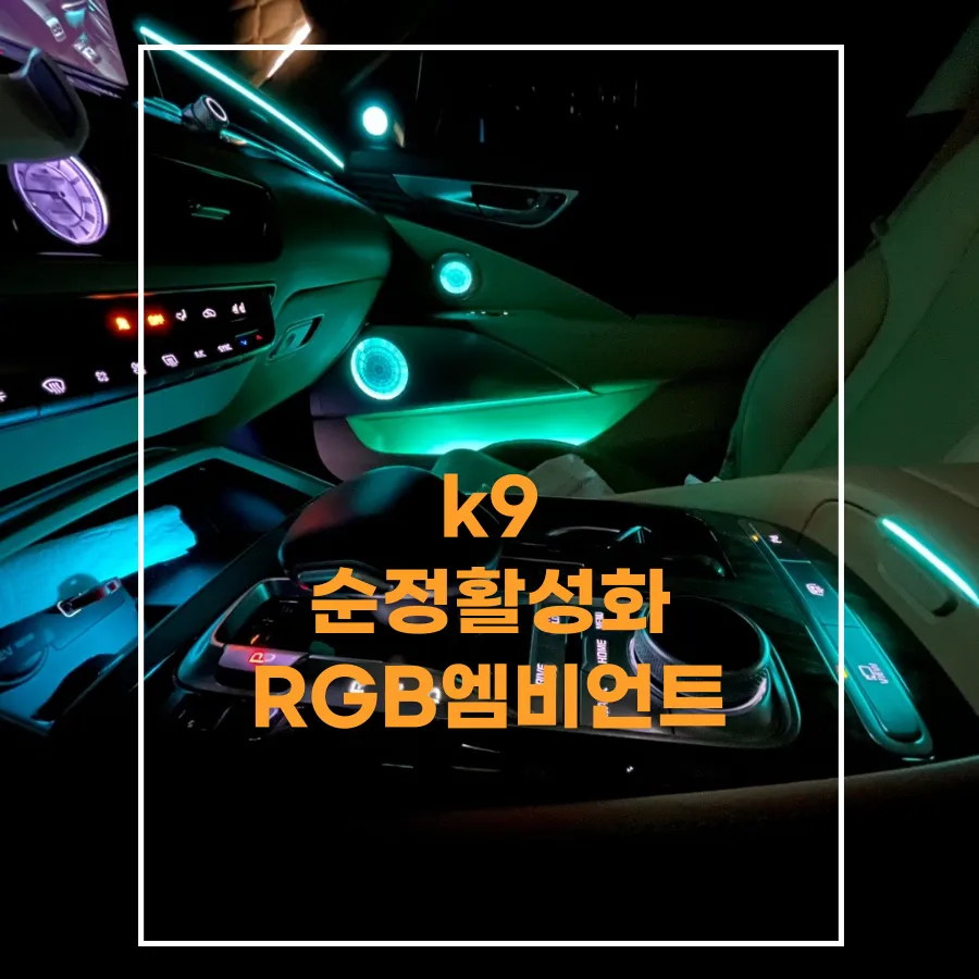Kia K900 ambient lighting installation result