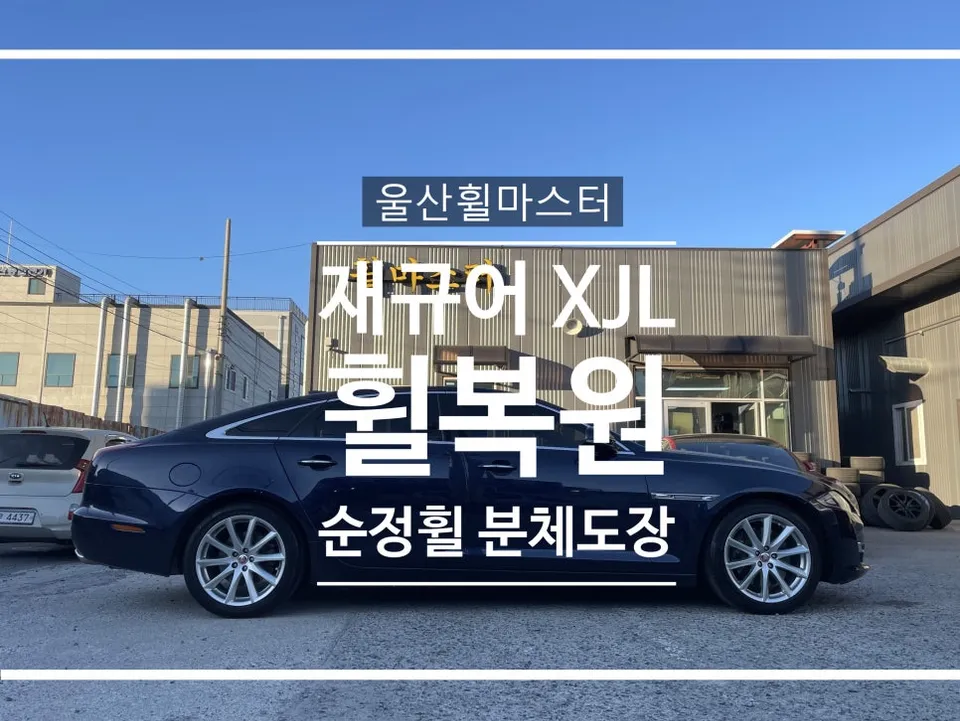 Jaguar XJL wheel repair installation result