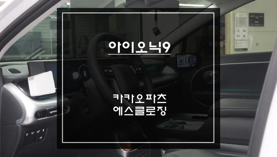 Hyundai IONIQ 9 Auto Service Review — Ghost Door S-Closing Conven