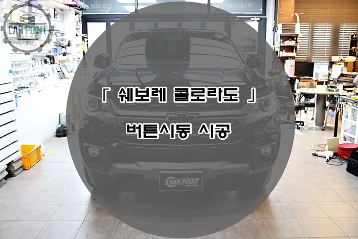 Chevrolet Colorado ambient lighting installation result