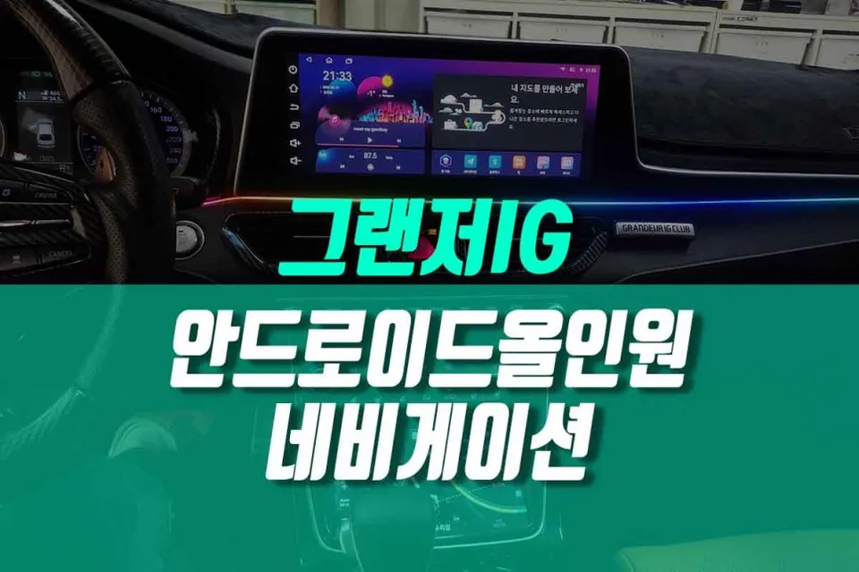 Hyundai 그랜저 IG android head unit installation result