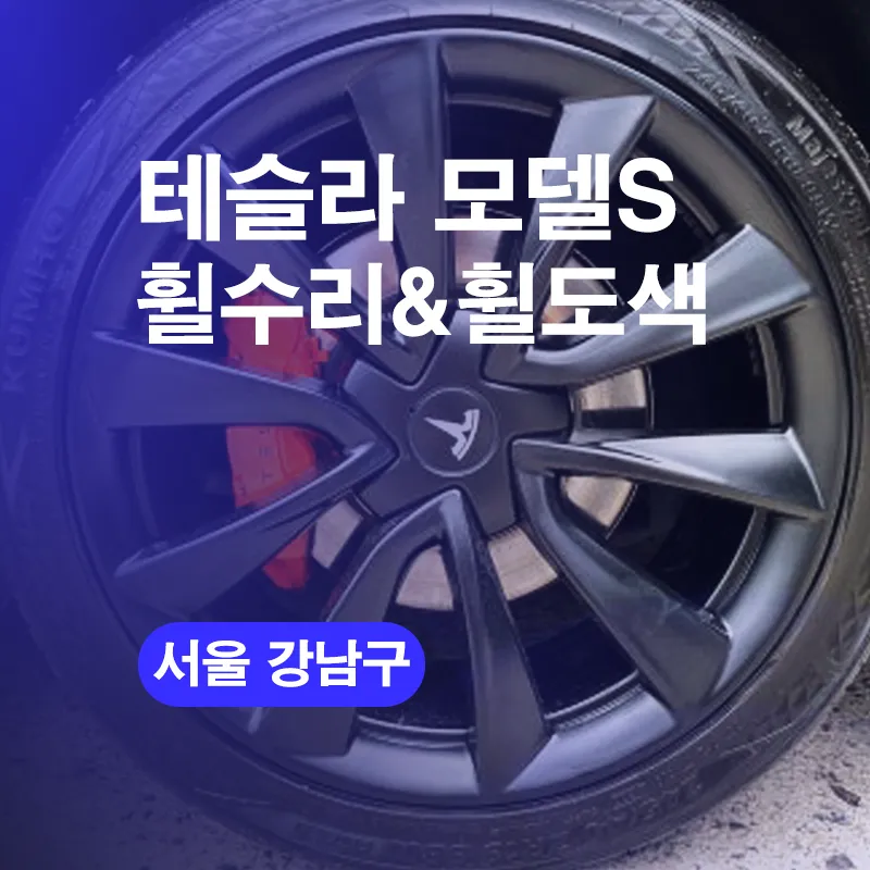 Tesla Model S Wheel Repair Review — Curb Rash Fixed photo 1