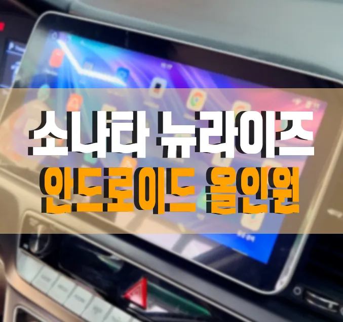 Hyundai 소나타 뉴라이즈 android head unit installation result