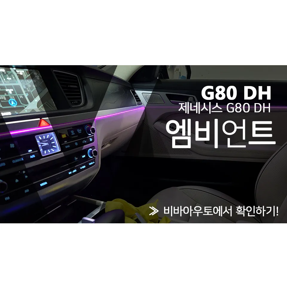Genesis G80 DH ambient lighting installation result