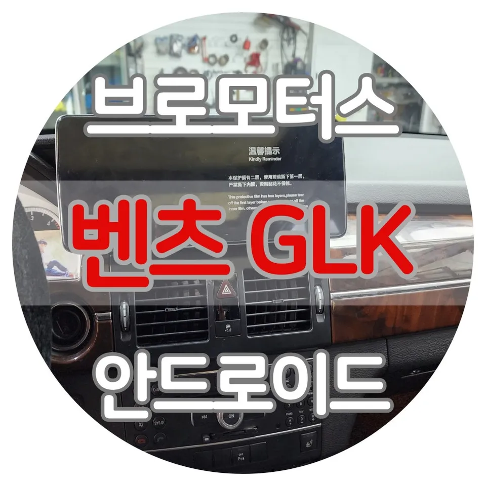 Mercedes-Benz GLK android head unit installation result