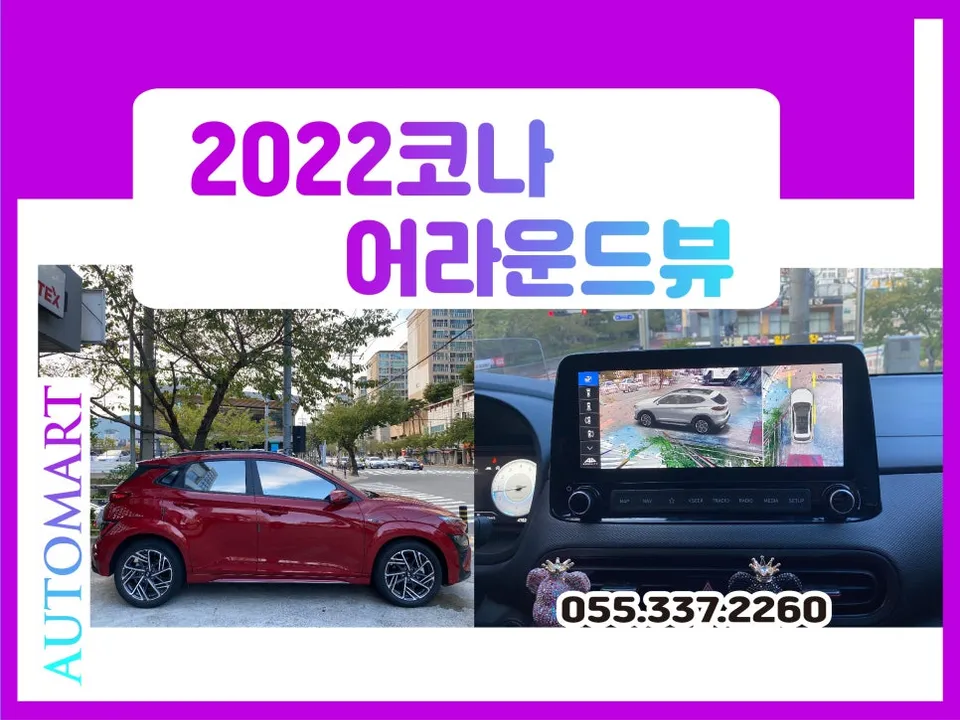 Hyundai Kona surround view camera installation result
