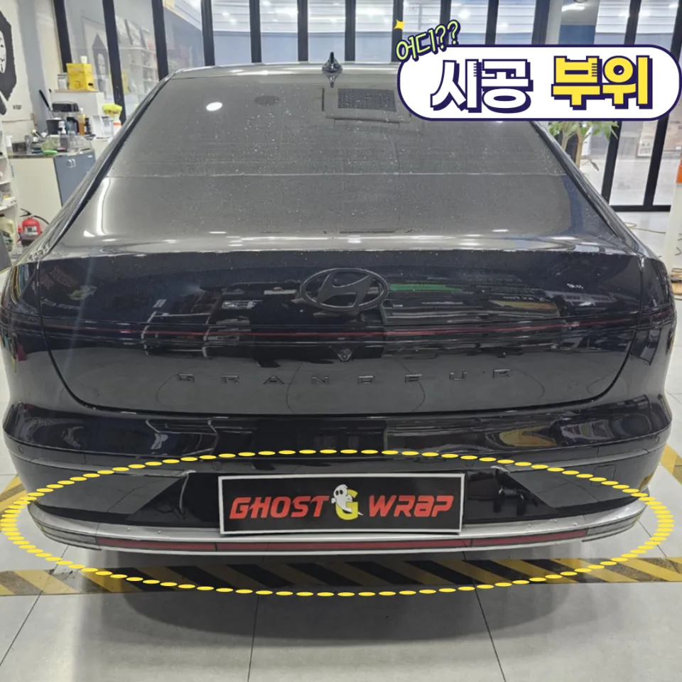 Hyundai Grandeur GN7のリアバンパー下部ラッピング事例 施工写真 2-1
