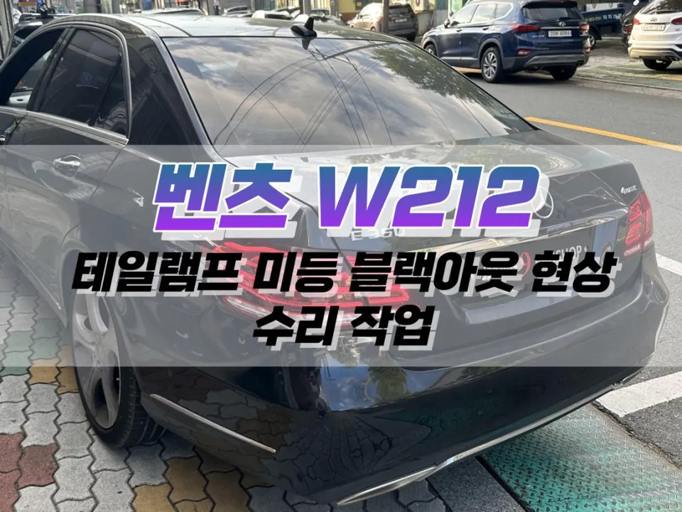 Mercedes-Benz E클래스 W212 body repair installation result