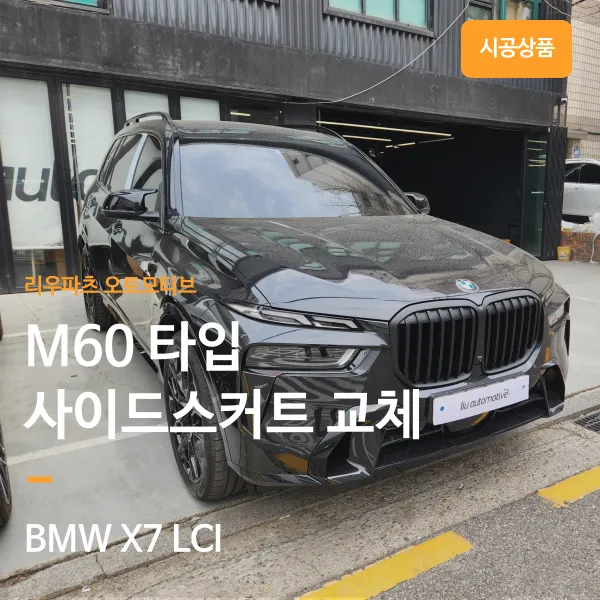 BMW X7 Body Kit Review: M60i Side Skirts & Black Pack