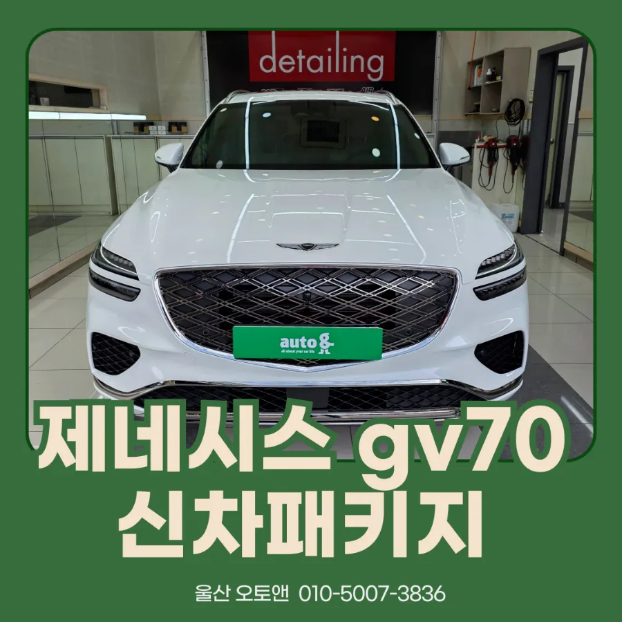 Genesis GV70 new car package installation result