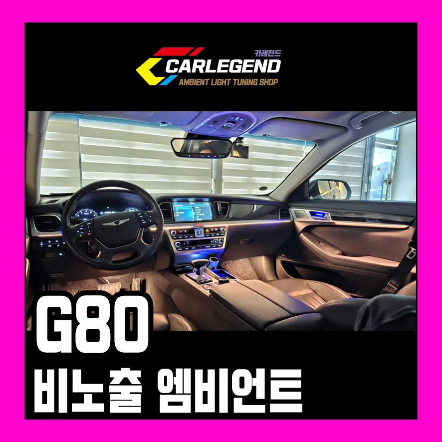 Genesis G80 Ambient Lighting Review — Luxurious Interior Finish