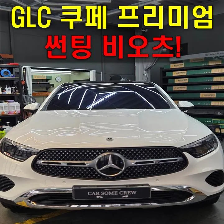 Mercedes-Benz GLC Coupe window tinting installation result