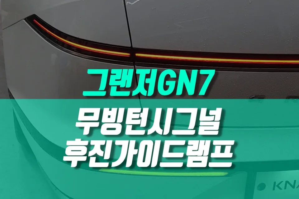 Hyundai Grandeur GN7 lighting upgrade review