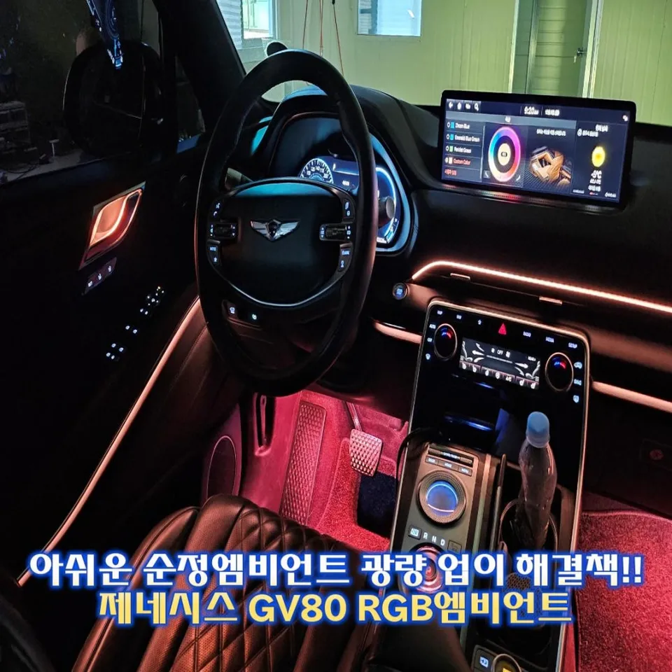 Genesis GV80 Ambient Lighting Upgrade Review