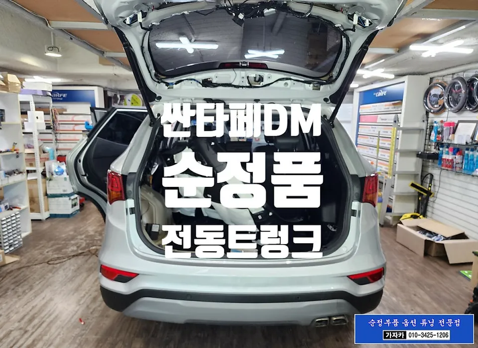 Hyundai Santa Fe DM Power Trunk Upgrade Review