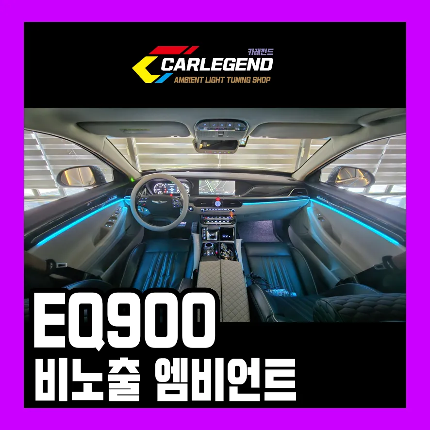 Genesis EQ900 Ambient Lighting Review — Seamless Non-Exposed Inst