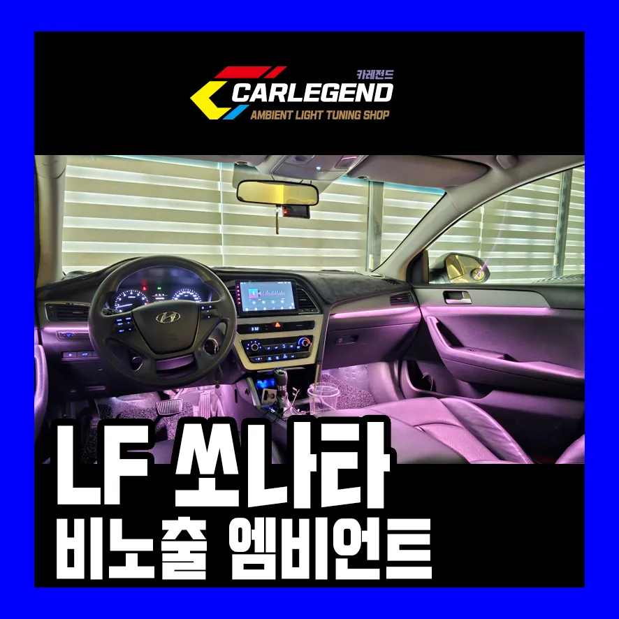 Hyundai Sonata LF ambient lighting review