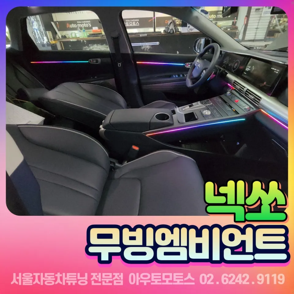 Hyundai NEXO ambient lighting installation result