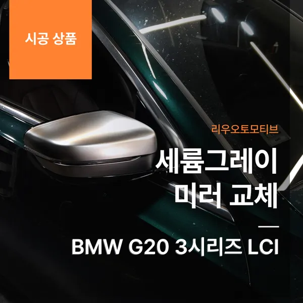 BMW 3 Series lighting upgrade installation result