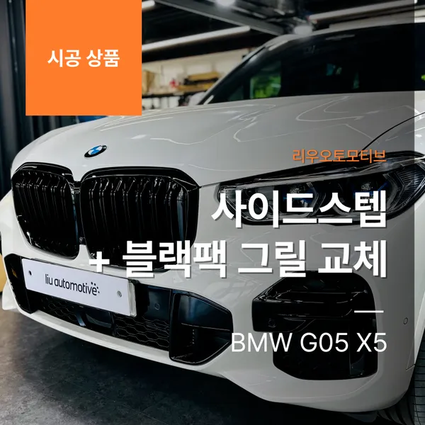BMW G05 X5 Body Kit Review: Enhanced Aesthetics